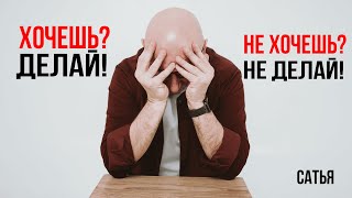 видео: Сатья. Хочешь? Делай! картинка: Сатья. Хочешь? Делай!