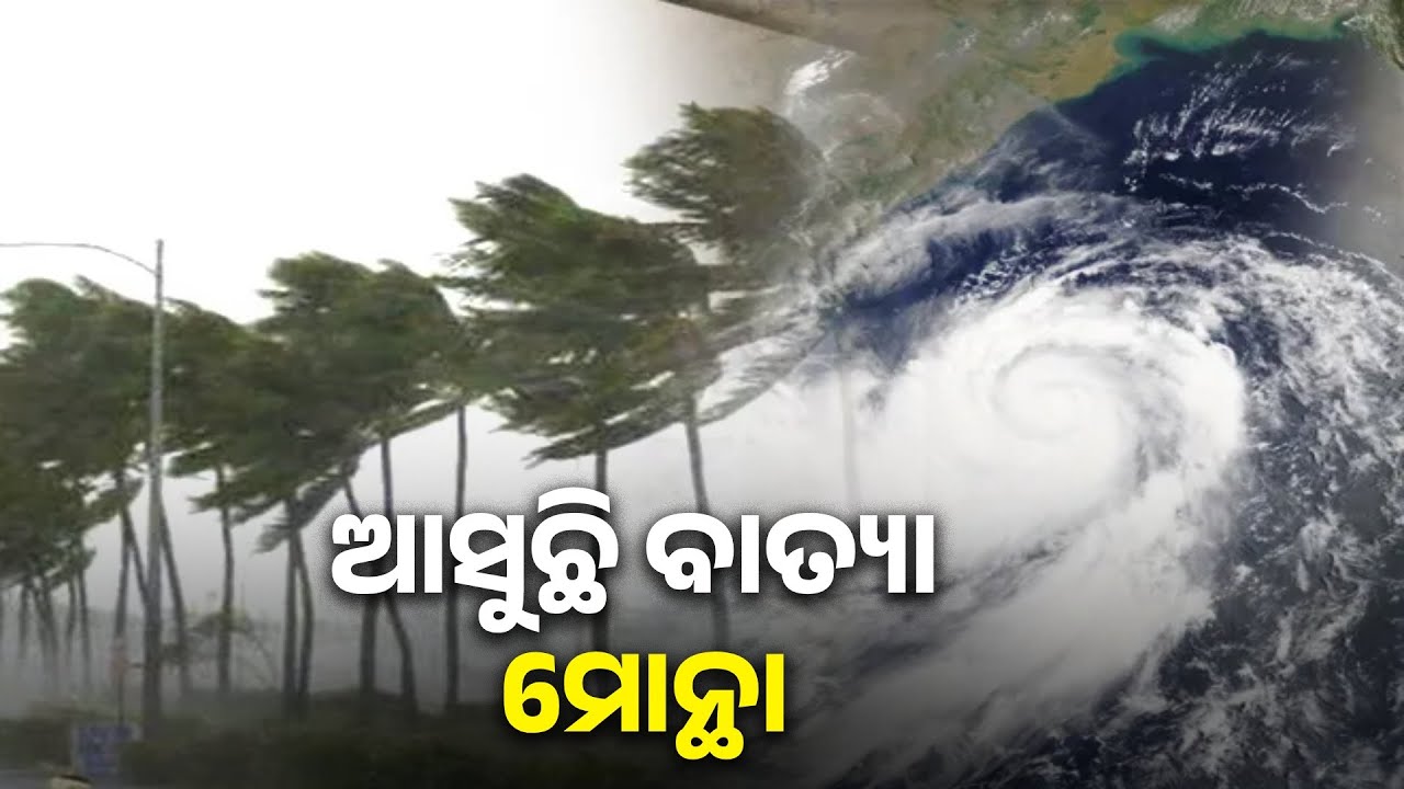 ସମୁଦ୍ରରୁ ମାଡ଼ିଆସୁଛି ବାତ୍ୟା ମୋନ୍ଥା, ୨୭ ତାରିଖ ସକାଳେ ବଙ୍ଗୋପସାଗରରେ ସୃଷ୍ଟି ହେବ || Knews Odisha