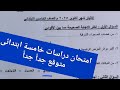 امتحان الدراسات للصف الخامس الابتدائي الترم الاول 2026 امتحان خامسة ابتدائى مهم جدا 