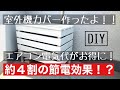 エアコン室外機カバーで夏場の電気代がお得に？！DIY初級者の方にもオススメ！