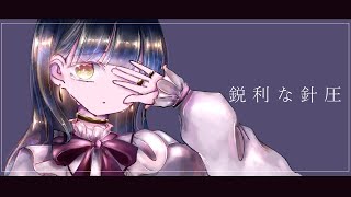 鋭利な針圧 / 奈雲あの feat.初音ミク