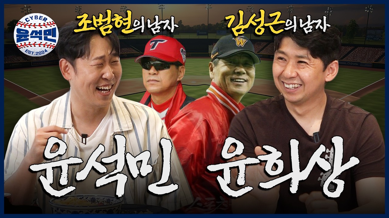 와.. 서사 실화냐..? 동네야구로 전국 제패하고 한국시리즈까지 접수한 두 남자..! [결말포함안함] | 사이버윤석민 Ep 윤희상-1