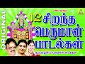 12 BEST PERUMAL SONGS Tamil( பெருமாள் பாடல்கள்......)