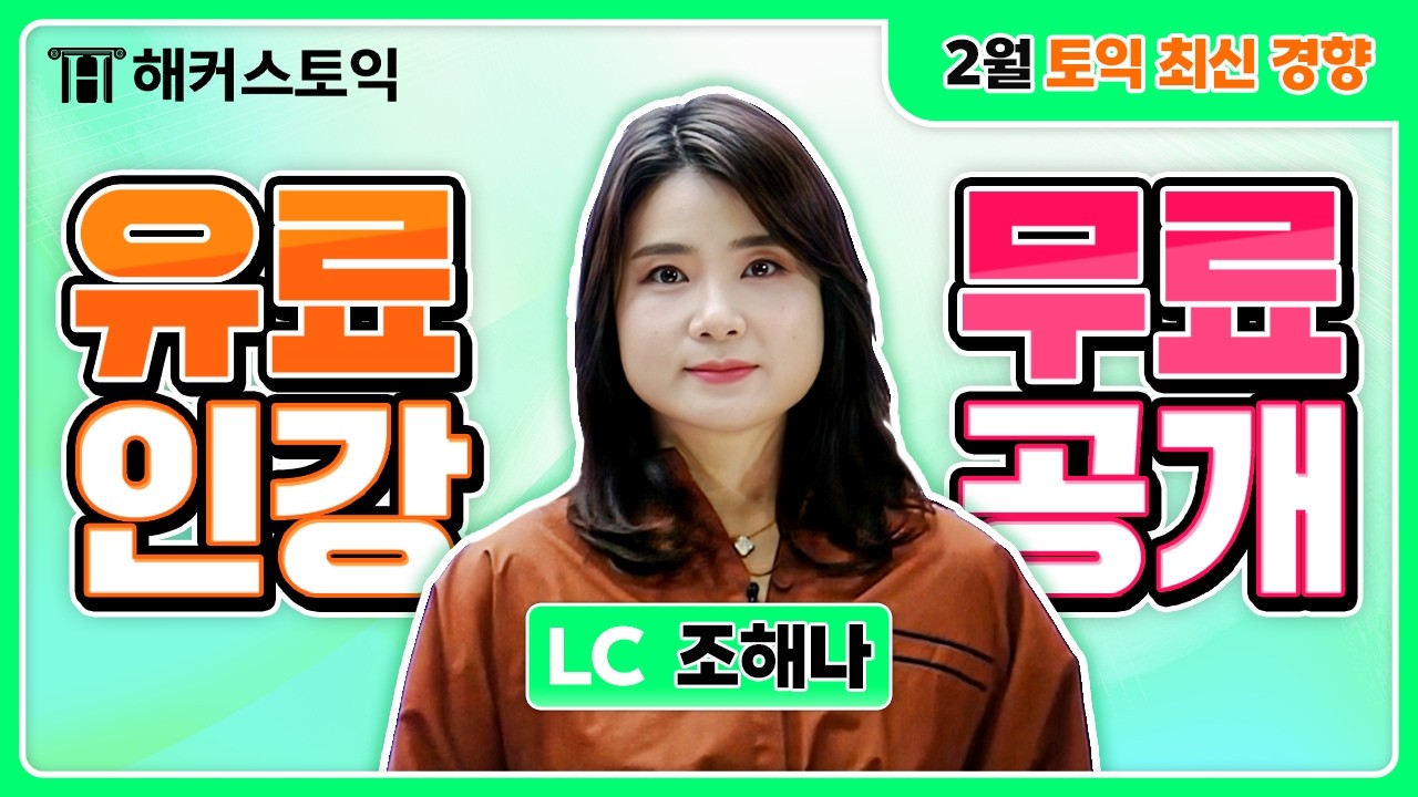토익 LC 02월 최신출제경향! Part 3&4 보기 속 함정 피하기 l 해커스토익 조해나, 토익시험, 토익독학, 토익LC, 토익인강