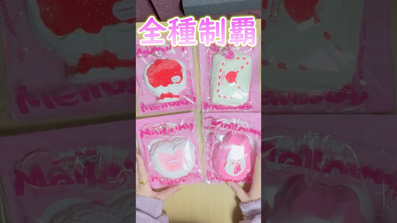 入手困難スクイーズ全種類開封💝メロジョイバレンタイン限定ASMR#asmr