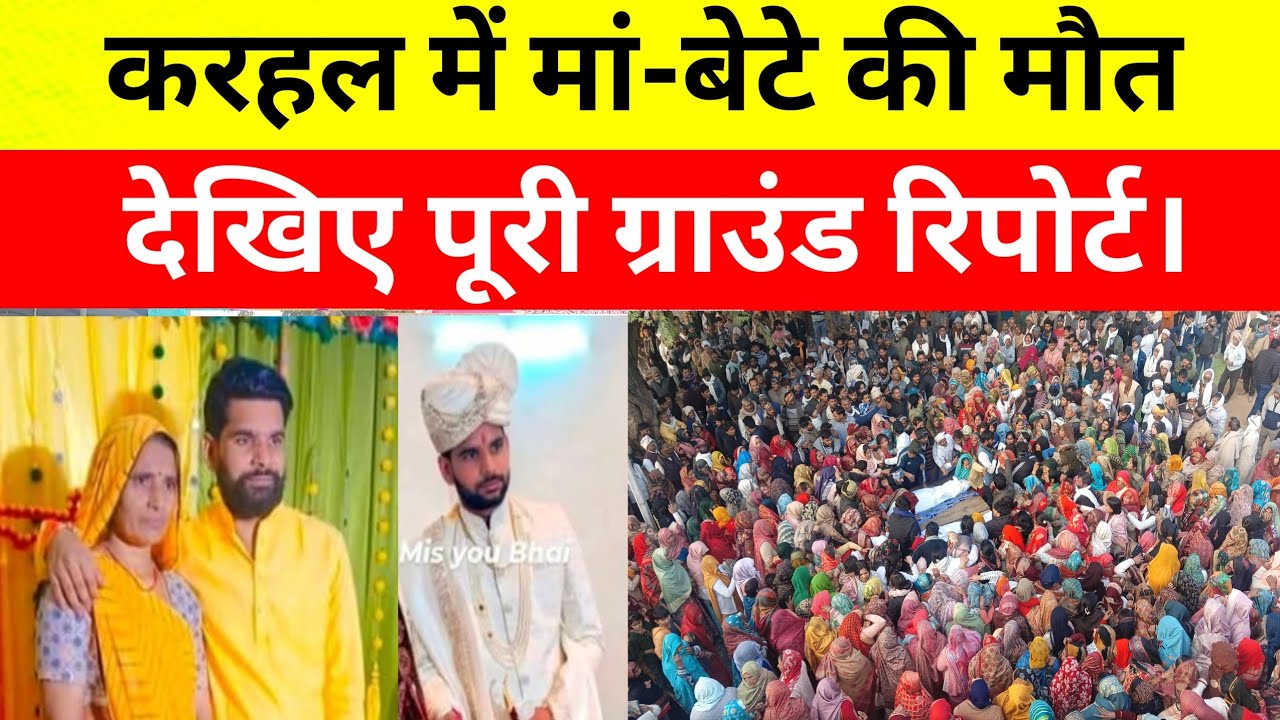 गमगीन माहौल में मां-बेटे का अंतिम संस्कार, एक माह पहले हुई थी बेटे की शादी | करहल