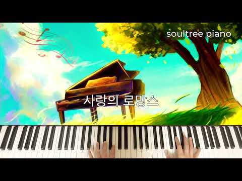 사랑의 로망스 (Romance De Amor) (난이도 중급이상) - 스페인 민요