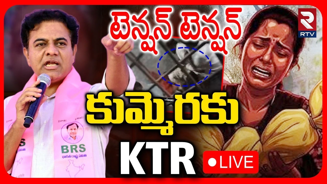 KTR To Visit Kummera 🔴LIVE : కుమ్మెరకు KTR.. | Kummera Mallanna Baby Incident | Nagar Kurnool | RTV