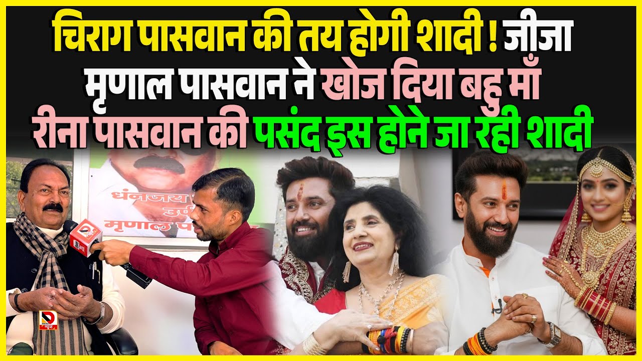Chirag Paswan की तय होगी शादी ! जीजा Mrinal Paswan ने खोज दिया बहु माँ Reena Paswan की पसंद इस