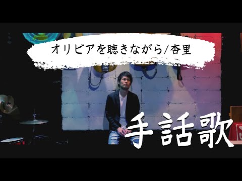 『 オリビアを聴きながら / 杏里』【手話歌 Cover】Vocal : Aiemu TV