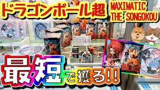 【最短で獲る】クレーンゲームで【ドラゴンボール超MAXIMATIC THE SONGOKOU I】を最短ゲット！Qposket-hideやRe:ゼロの時計も！Japanese claw machine