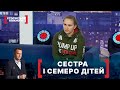 СЕСТРА І СЕМЕРО ДІТЕЙ. Стосується кожного. Ефір від 29.12.2020