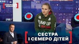 СЕСТРА І СЕМЕРО ДІТЕЙ. Стосується кожного. Ефір від 29.12.2020