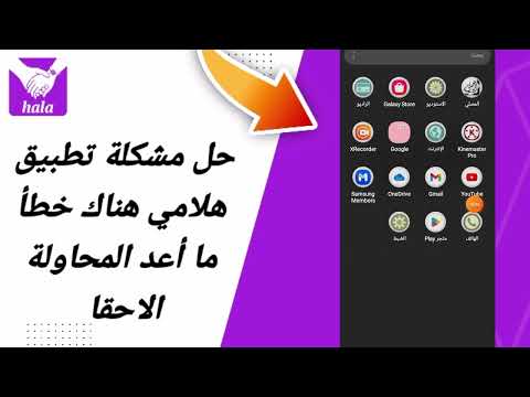 حل مشكلة تطبيق هلامي هناك خطأ ما أعد المحاولة لاحقا في تطبيق التعارف هلامي HalaMe