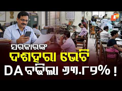 ବଢିଲା DA ! DA Increased! #otvdigital