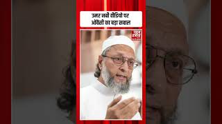 Delhi Blast : उमर नबी वीडियो विवाद पर ओवैसी का बड़ा सवाल | Aimim | Owaisi |