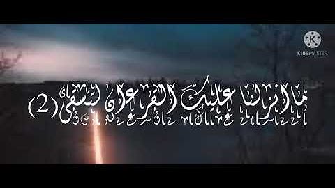 سورة طه من الايه 1الى الايه 10