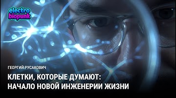 Клетки, которые думают: начало новой инженерии жизни