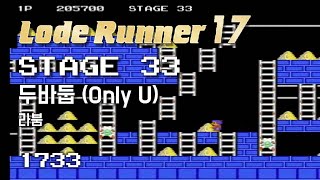 Lode Runner 17 - Stage 33 Only U - LABOUM [1733]