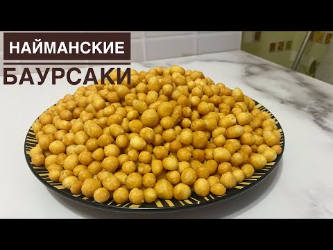 ДРОЖСЫЗ, СҮТСІЗ, ЖҰМЫРТҚАСЫЗ ШИ БАУЫРСАҚ. НАЙМАНСКИЕ БАУРСАКИ. Ұсақ бауырсақ. Сладкие баурсаки. Нан