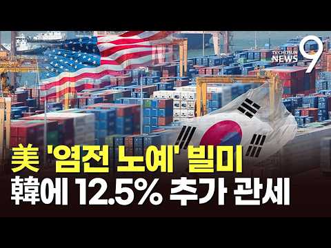 美 "'강제노동' 한국에 12.5% 추가 관세"…대미관세 22.5%까지 오르나 [뉴스9]