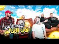 ردة فعلنا اني والبوزو وعدي علي غبائنا في البرنامج 