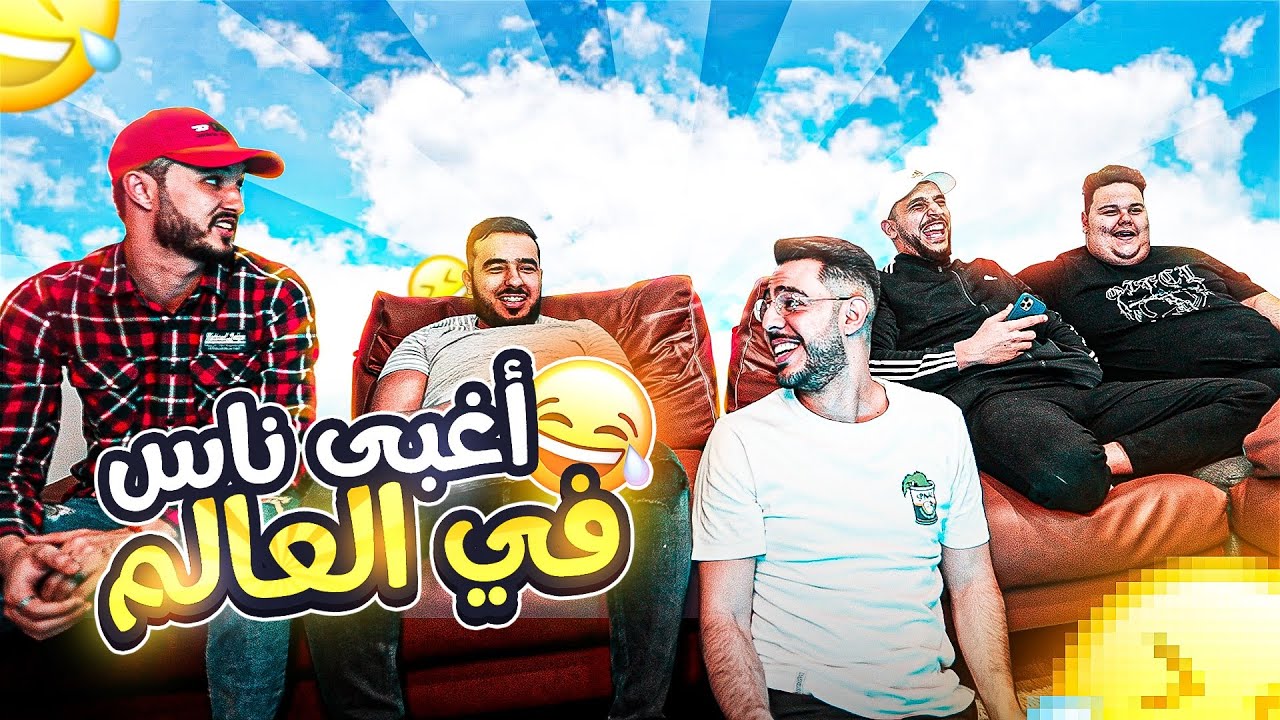 🔥🤣 ردة فعلنا اني والبوزو وعدي علي غبائنا في البرنامج