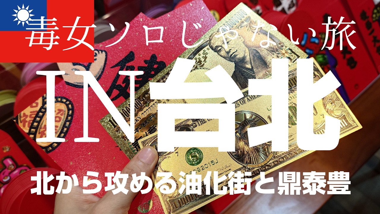 ［2026年2月台北］北から攻める逆張り油化街と初鼎泰豊ソロじゃない旅
