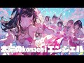 「太陽のKomachi Angel / B'z」を乃木坂46風にアレンジしたら【AIカバー】