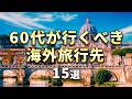 60代におすすめの海外旅行先15選【世界の絶景】