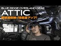 ジープ JLラングラー  BLUE RIDGE OVERLAND GEAR   ATTIC   屋根裏収納