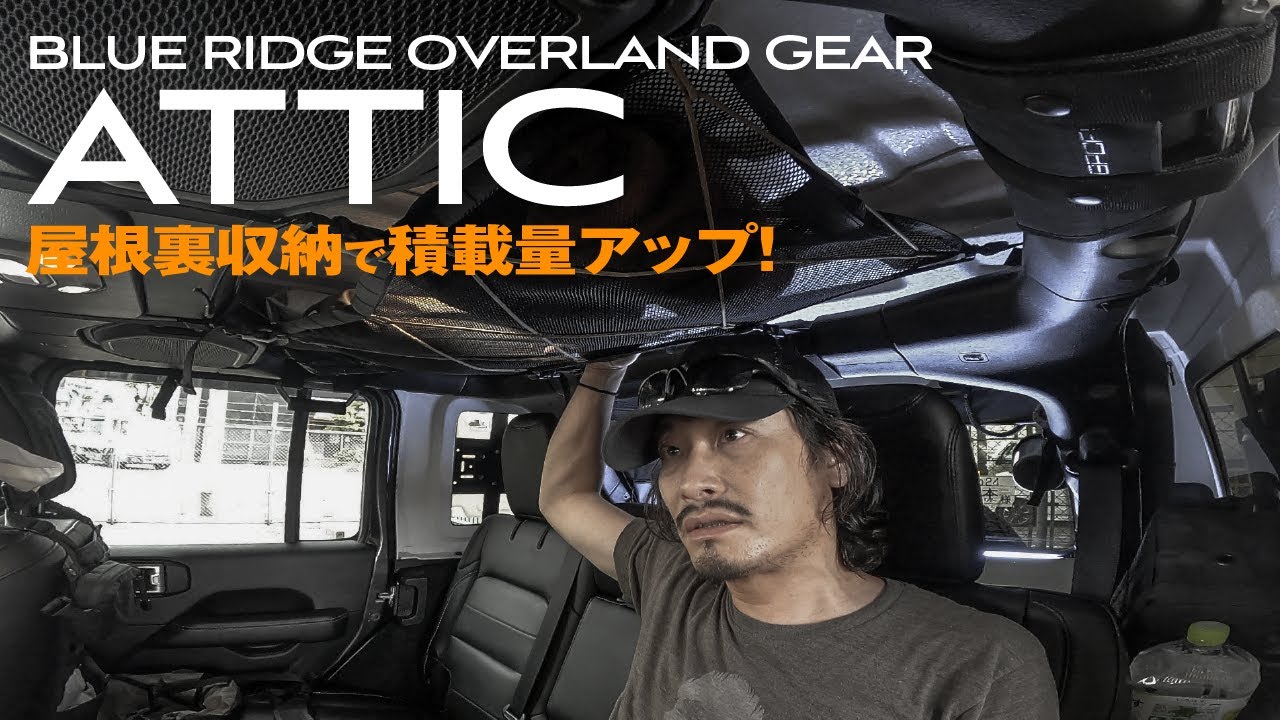 ジープ JLラングラー  BLUE RIDGE OVERLAND GEAR   ATTIC   屋根裏収納