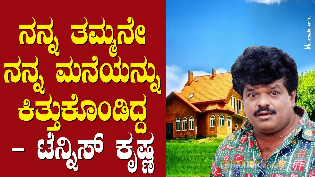 ನನ್ನ ತಮ್ಮನೇ ನನ್ನ ಮನೆಯನ್ನು ಕಿತ್ತು ಕೊಂಡಿದ್ದ - ಟೆನ್ನಿಸ್ ಕೃಷ್ಣ | Tennis Krishna Emotional Story | Ep 13