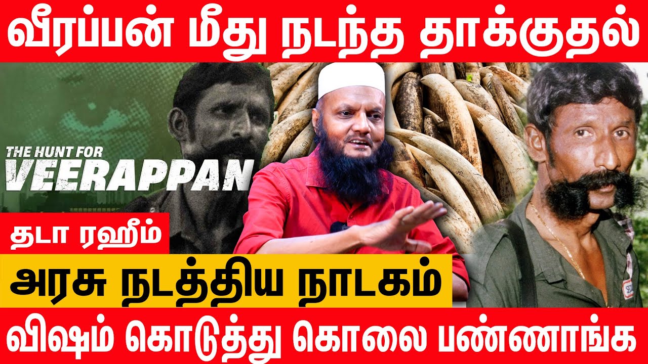 வீரப்பன் யானையை கொன்றாரா? | tada rahim  interview about veerapan history | The Hunt for veerappan