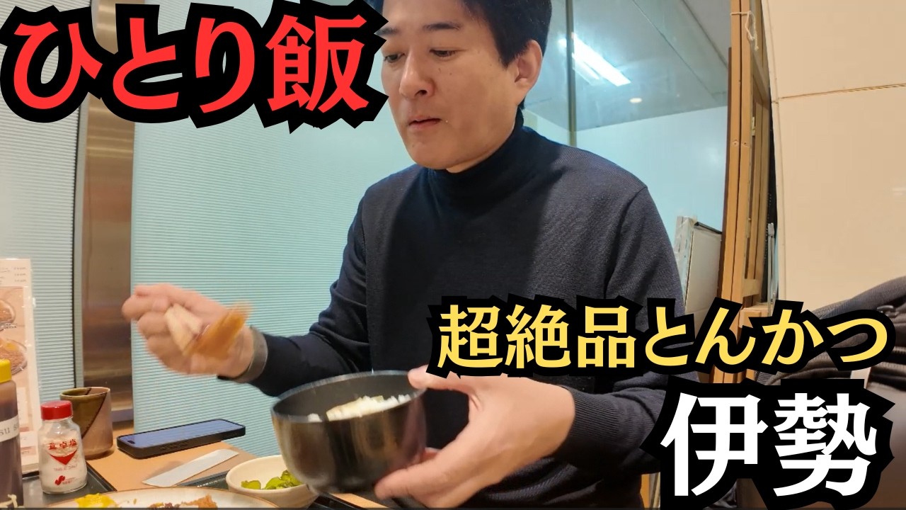 【ひとり飯vol.18】「伊勢」でとんかつを食す！東京都庁地下のほろ苦い味？