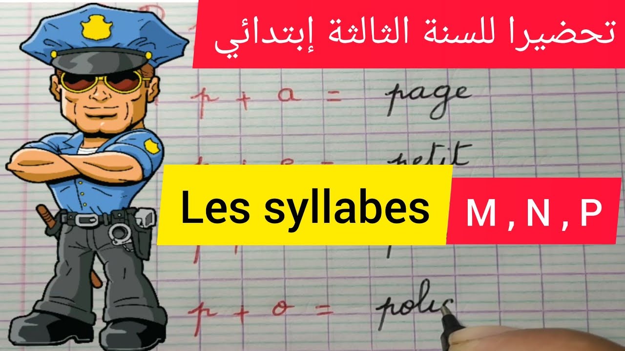 الحصة 10  les syllabes مع حروف التالية M , N , P تحضيرا للسنة الثالثة إبتدائي