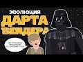 Эволюция Дарта Вейдера  в анимации /  (Русский Дубляж) - Tell It Animated