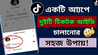 এক অ্যাপে দুইটা টিকটক একাউন্ট চালানোর উপায় | How to login two tiktok account from one app | tiktok screenshot 1