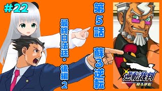 #22【第5話蘇る逆転】逆転裁判よみがえる逆転を昔の記憶をたどってやってみる【最終日法廷・後編2】【助けて有識者】