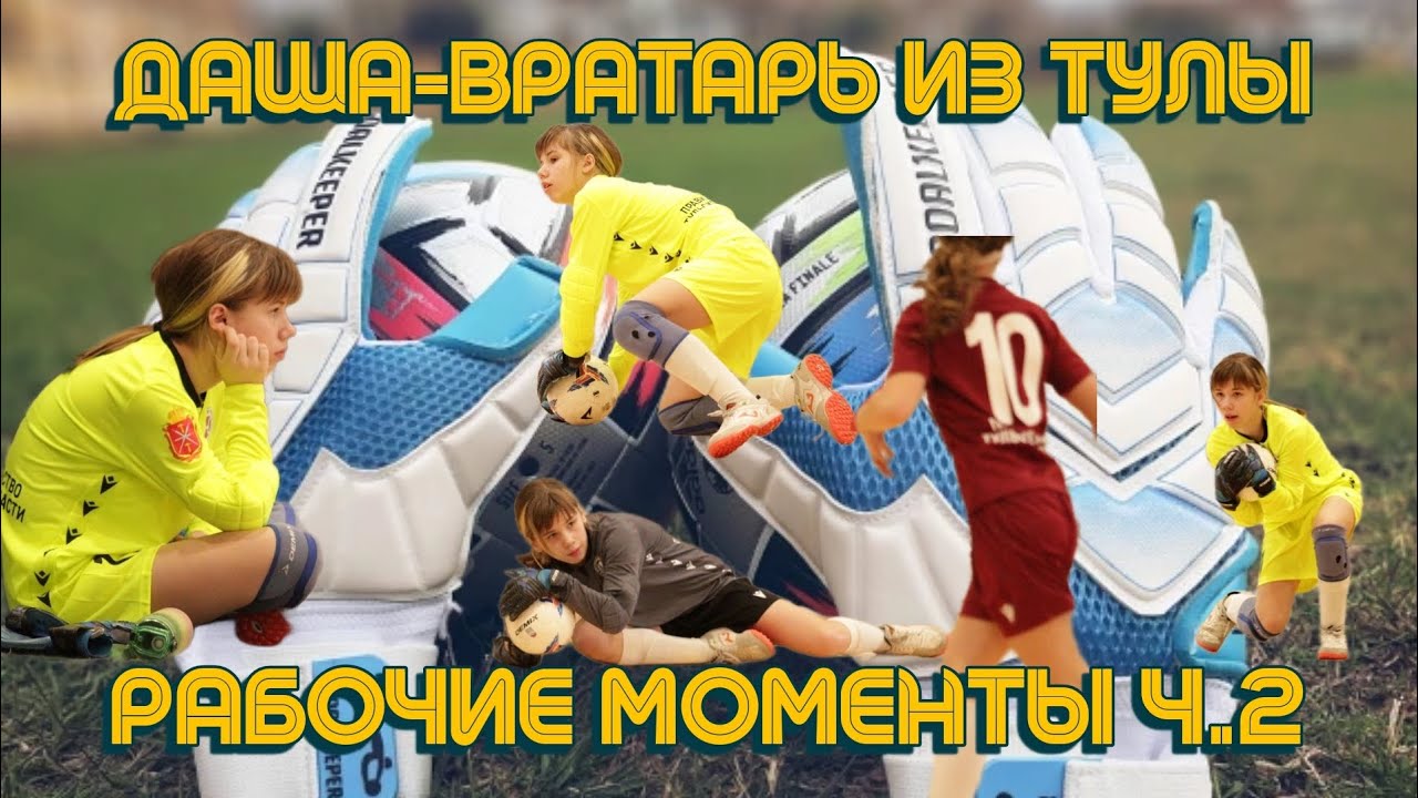 ВРАТАРЬ-ЭТО ОТВЕТСТВЕННОЕ ДЕЛО! РАБОЧИЕ МОМЕНТЫ ГОЛКИПЕРА Ч.2! - YouTube