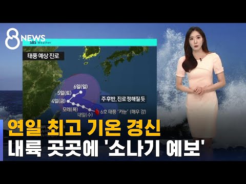 [날씨] 연일 최고 기온 경신…내륙 곳곳에 &#39;소나기 예보&#39; / SBS 8뉴스