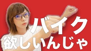 買いたいバイクがだいたい決まったのでご意見ください。