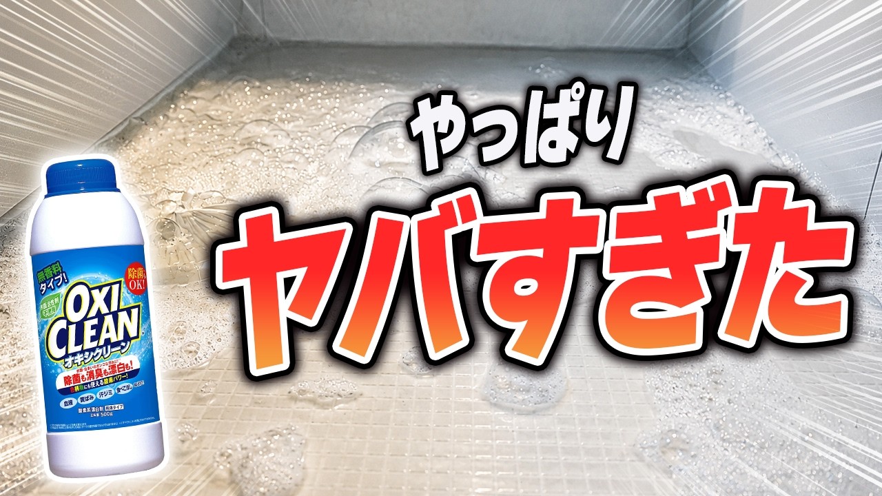 お風呂の床をオキシ漬けしたら汚れがごっそり!効果を高めるコツも紹介
