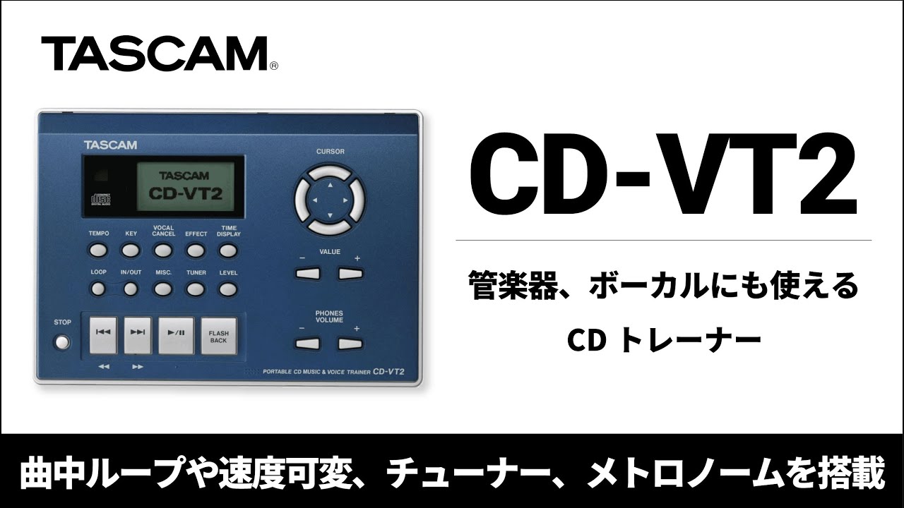 TASCAM『CD-VT2』 管楽器、ボーカルにも使えるポータブルCDトレーナー製品紹介