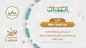 ضيوف المحراب | القارئ عبد الحميد حافظ | 1446هـ