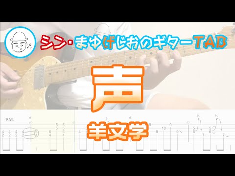 声(Koe)【E.Guit.TAB】 - 羊文学(Hitsujibungaku)
