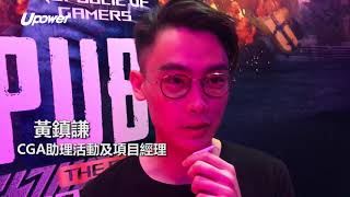 20171029 UPOWER 首辦PUBG香港公開賽 CGA：希望為更多選手提供平台
