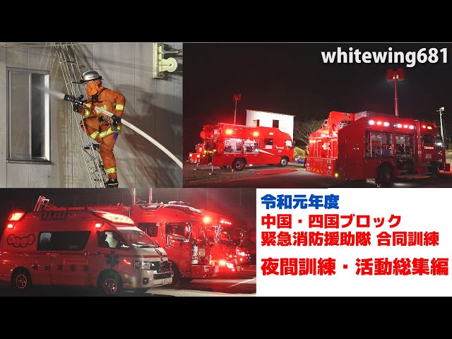 Night Rescue Training] Chugoku & Shikoku Joint Disaster