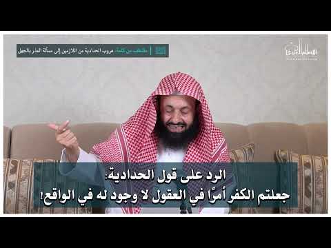 الرد على قول الحدادية: قد جعلتم الكفر أمرا في العقول لا وجود له في الواقع! || د. عبدالعزيز الريس
