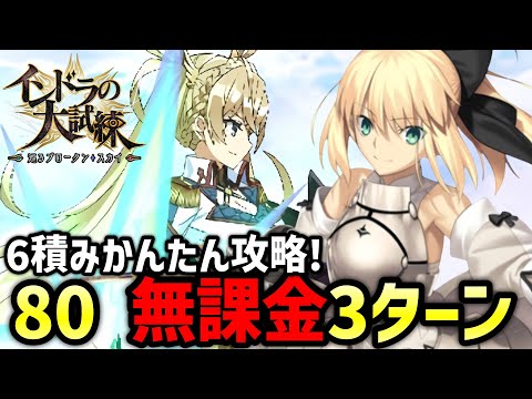 【FGO】箱イベ80を無課金3ターン攻略!晴天の守り手の周回編成紹介|インドラの大試練 ~巡るブロークン・スカイ~【Fate/Grand Order】